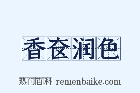 香奁润色是什么意思的图片